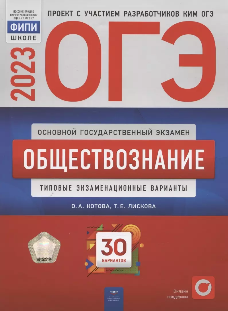 ОГЭ 2023. Обществознание. Типовые экзаменационные варианты. 30 вариантов  (Ольга Котова, Татьяна Лискова) - купить книгу с доставкой в  интернет-магазине «Читай-город». ISBN: 978-5-4454-1629-6