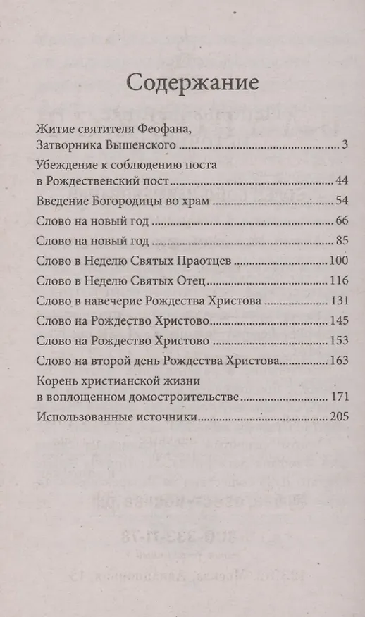 Книга Рождество Христово со святителем Феофаном Затворником () — 2