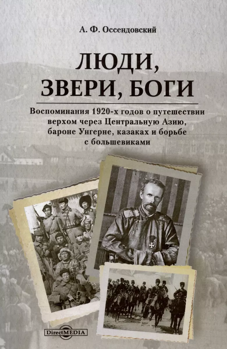 Люди, звери, боги. Воспоминания 1920-х годов о путешествии верхом через  Центральную Азию, бароне Унгерне... (Фердинанд Антоний Оссендовский) -  купить книгу с доставкой в интернет-магазине «Читай-город». ISBN:  978-5-4499-3719-3