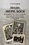 Люди, звери, боги. Воспоминания 1920-х годов о путешествии верхом через Центральную Азию, бароне Унгерне... — 3007898 — 1