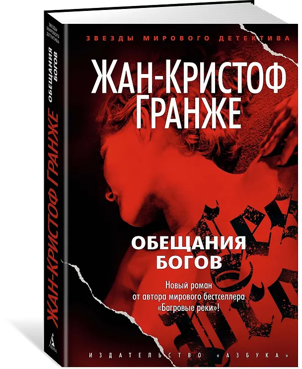Книга Обещания богов (Жан-Кристоф Гранже) — 3