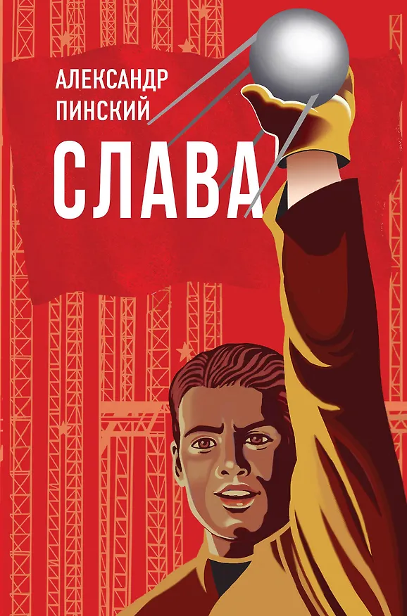 Книга Слава (Александр Пинский) — 1