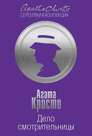 Книга Дело смотрительницы (Агата Кристи)