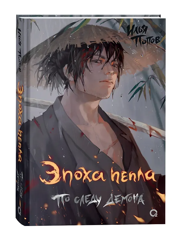 Книга Эпоха пепла.. По следу демона (Илья Попов) — 2