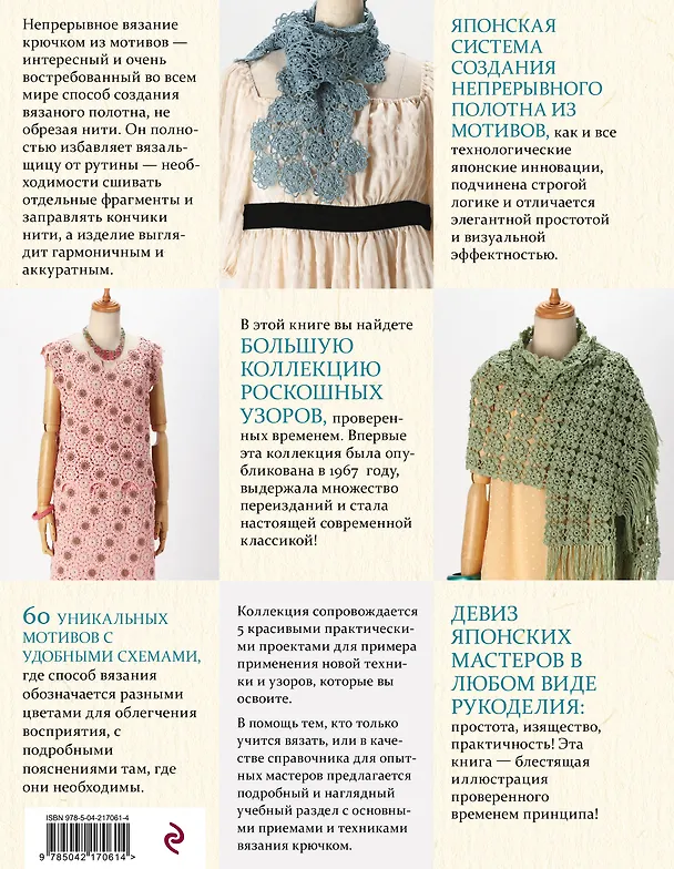 Книга Японское непрерывное вязание крючком. 60 эффектных мотивов и 5 красивых проектов (мягкая обложка) () — 2