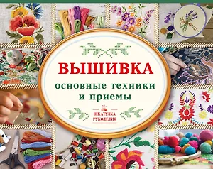 Вышивка: основные техники и приемы