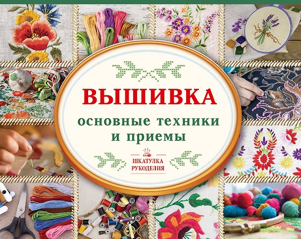 Книга Вышивка: основные техники и приемы (Галина Маринова) — 1