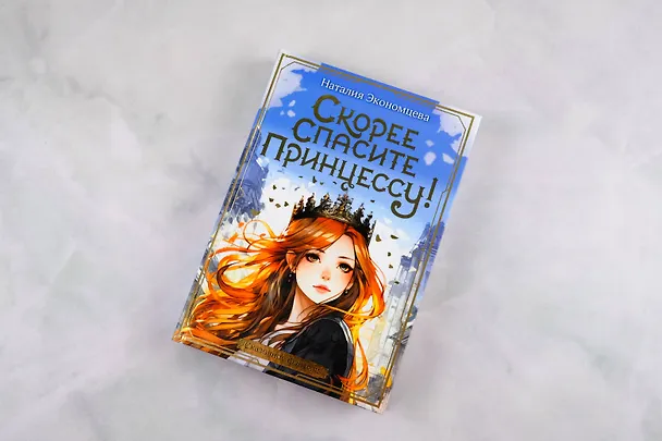 Книга Скорее спасите принцессу! (Наталия Экономцева) — 10