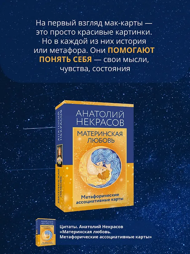 Книга Материнская любовь. Метафорические ассоциативные карты (Анатолий Некрасов) — 5