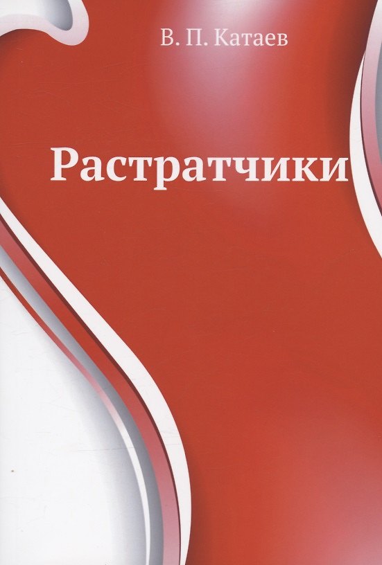 Книга Растратчики (Валентин Катаев) — 1