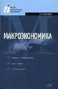 Макроэкономика: Курс лекций — 2044852 — 1