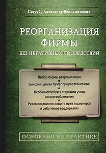 Реорганизация фирмы без негативных последствий