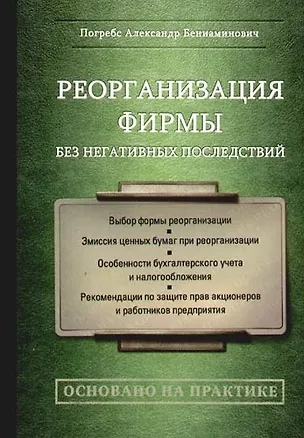 Книга Реорганизация фирмы без негативных последствий ()