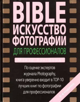 BIBLE. Искусство фотографии для профессионал — 2176649 — 1