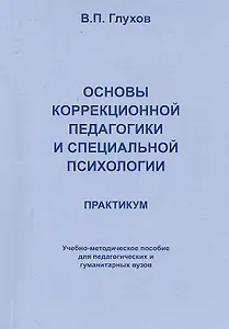 Основы коррекционной педагогики и специальной психологии. Практикум. Издание 2-е исправленное и дополненное