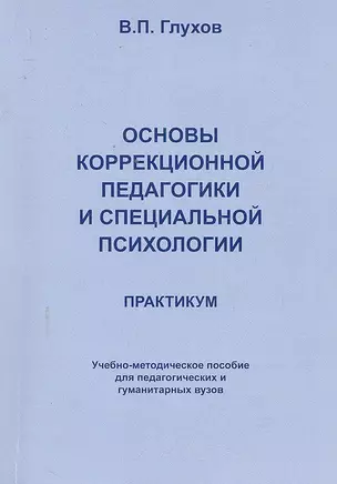 Основы коррекционной педагогики и специальной психологии. Практикум. Издание 2-е исправленное и дополненное — 2298800 — 1