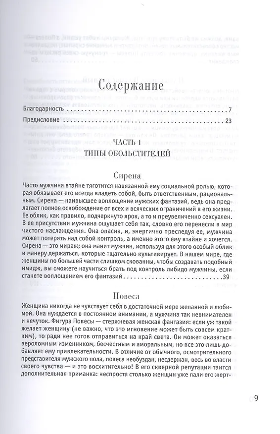 Книга 24 закона обольщения (Роберт Грин) — 2