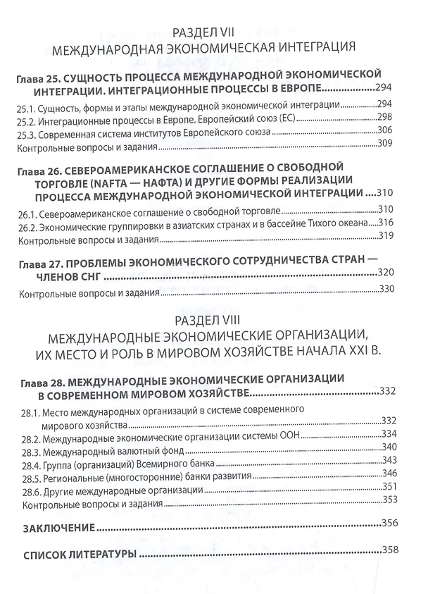 Книга Мировая экономика и международные экономические отношения. Учебник (Владислав Поспелов) — 7