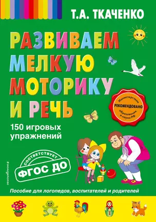 Развиваем мелкую моторику и речь. 150 игровых упражнений. ФГОС ДО — 2615489 — 1