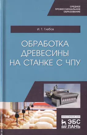 Обработка древесины на станке с ЧПУ. Учебное пособие — 2778907 — 1