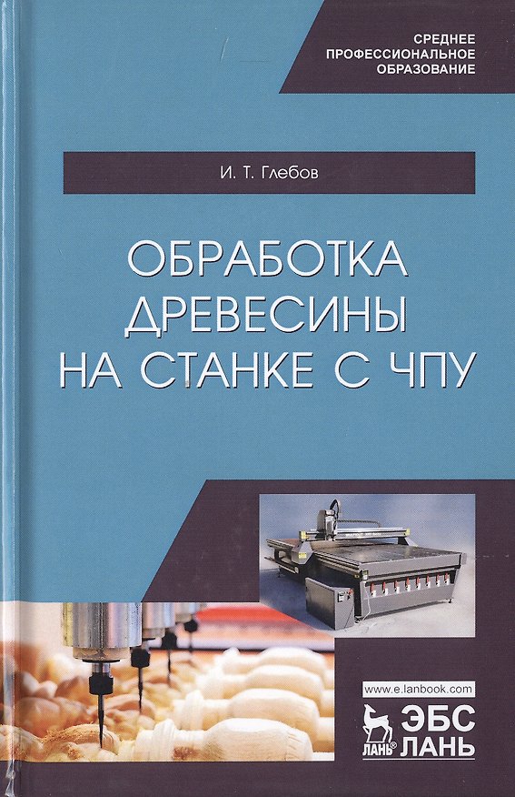 Книга Обработка древесины на станке с ЧПУ. Учебное пособие (И.Т. Глебов) — 1