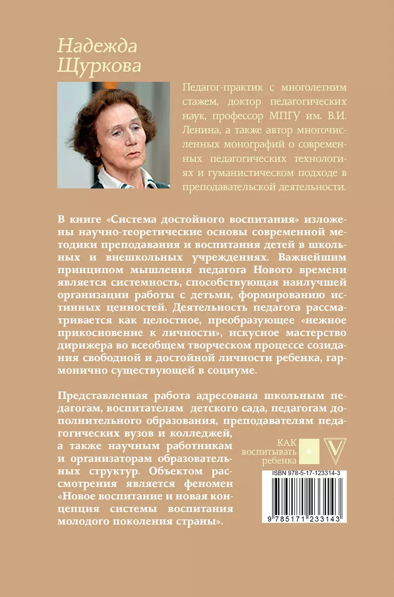 Система достойного воспитания (Надежда Щуркова) - купить книгу с доставкой  в интернет-магазине «Читай-город». ISBN: 978-5-17-123314-3