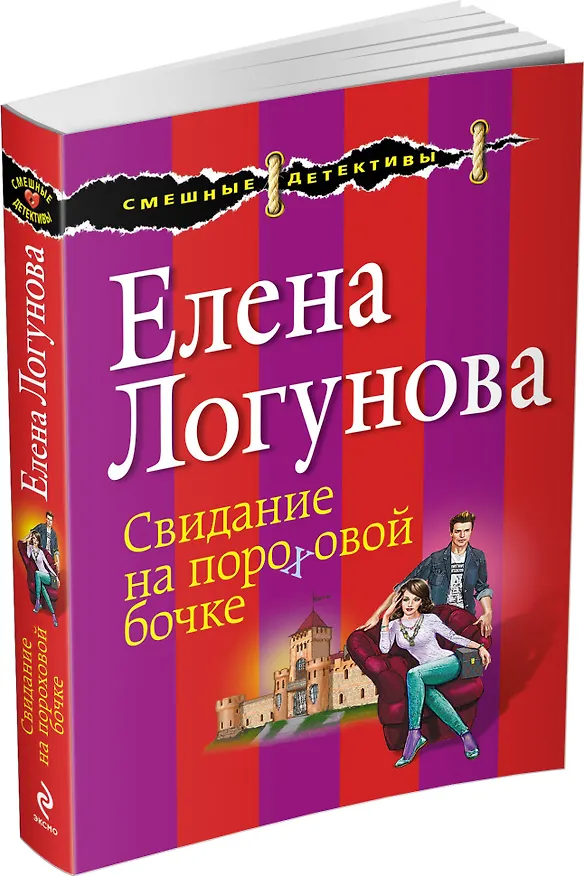 Книга Свидание на пороховой бочке: роман (Елена Логунова) — 4