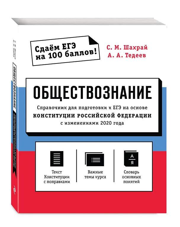 Книга Обществознание. Справочник для подготовки к ЕГЭ на основе Конституции Российской Федерации с изменениями 2020 года (Сергей Шахрай) — 4