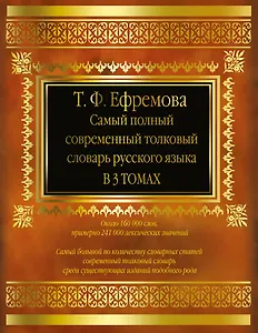 Самый полный современный толковый словарь русского языка. В 3 т. около 160 000 слов