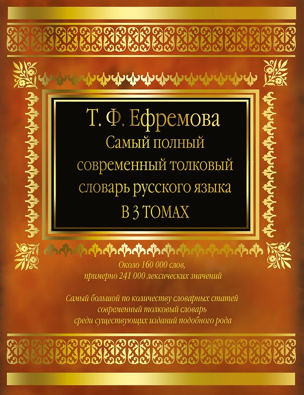 Книга Самый полный современный толковый словарь русского языка. В 3 т. около 160 000 слов (Татьяна Ефремова) — 1