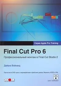 Final Cut Pro 6 Профессиональный монтаж в Final Cut Studio 2 (+DVD) (мягк) (Обучение для профессионалов от Apple). Вэйнанд Д. (Трэнтэкс)
