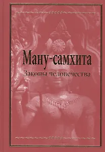 Ману-самхита. Законы человечества