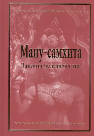 Ману-самхита. Законы человечества — 2517193 — 1