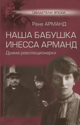 Наша бабушка Инесса Арманд. Драма революционерки — 2622713 — 1