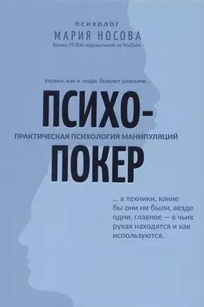 Психопокер: практическая психология манипуляций — 2850528 — 1