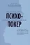 Психопокер: практическая психология манипуляций — 2850528 — 1