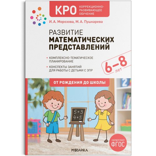 

КРО. Развитие математических представлений. 6-8 лет. Конспекты занятий для работы с детьми с ЗПР. ФГОС