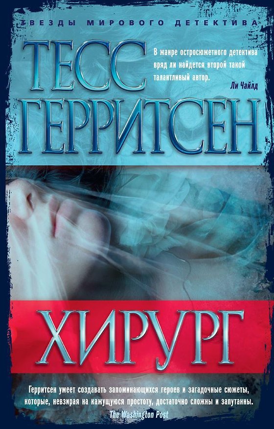 Книга Хирург (Тесс Герритсен) — 1