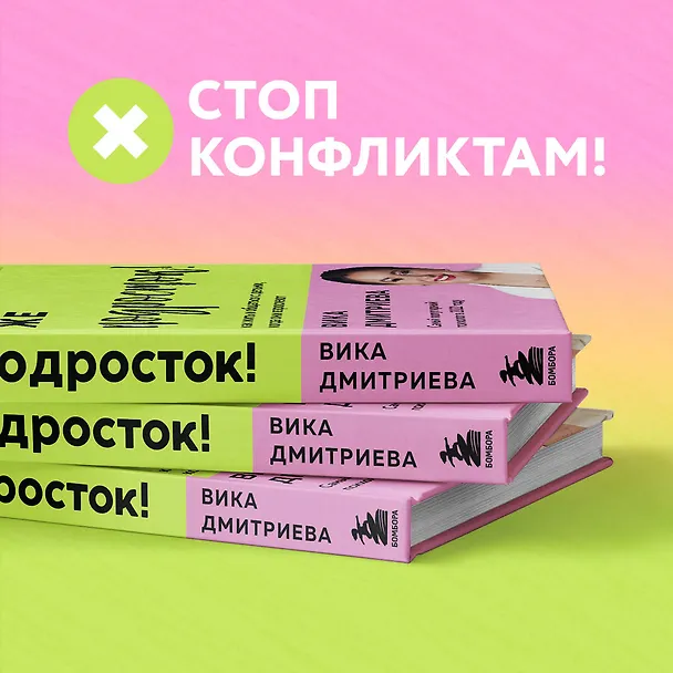 Книга Это же подросток! Как жить и общаться с детьми, когда они взрослеют (Вика Дмитриева) — 12