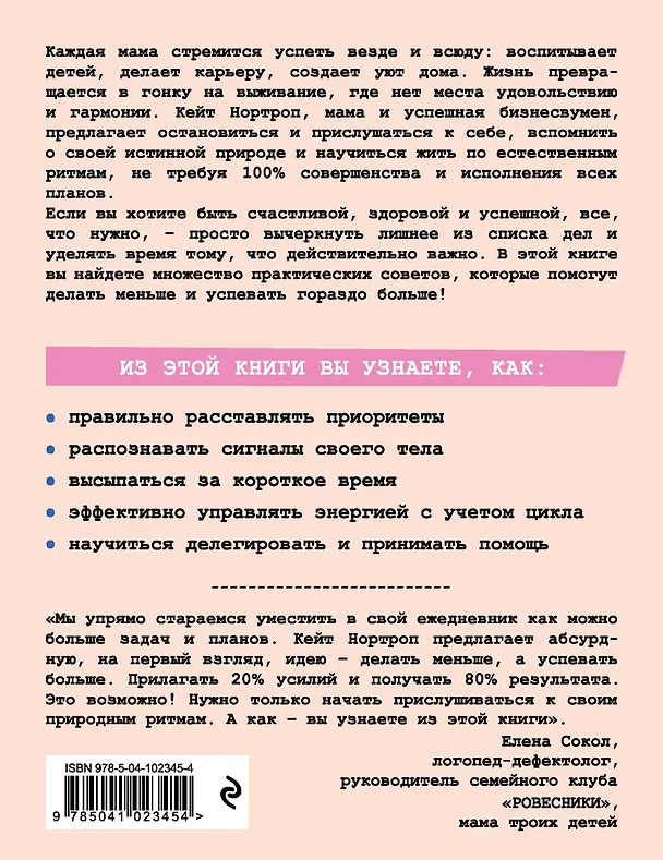 Книга Мама устала. Как перестать "все успевать" и сделать самое главное (Кристиан Нортроп) — 2