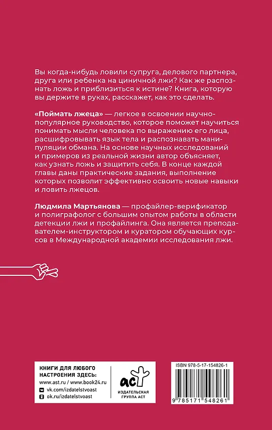 Книга Поймать лжеца (Л. Мартьянова) — 2
