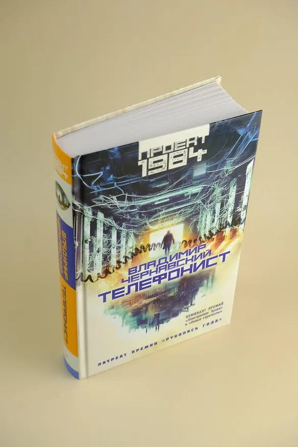 Книга Телефонист (Владимир Чернявский) — 8