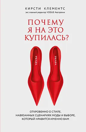 Книга Почему я на это купилась? Откровенно о стиле, навязанных сценариях моды и выборе, который нравится именно вам (Кирсти Клементс)