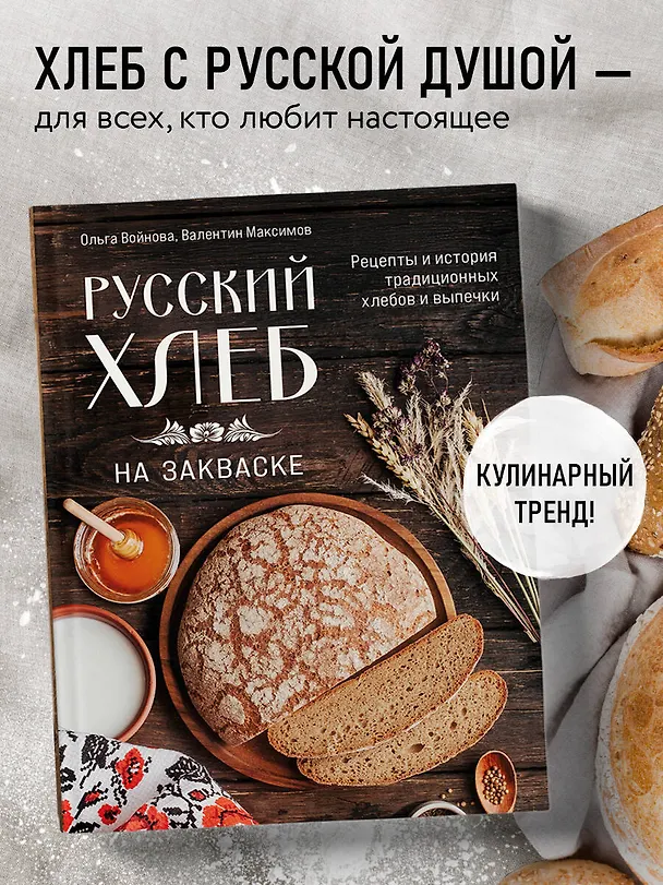 Книга Русский хлеб на закваске. Рецепты и история традиционных хлебов и выпечки (Ольга Войнова, Валентин Максимов) — 6