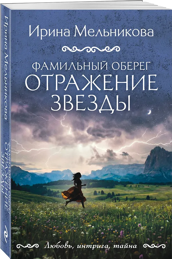 Книга Фамильный оберег. Отражение звезды (Ирина Мельникова) — 4