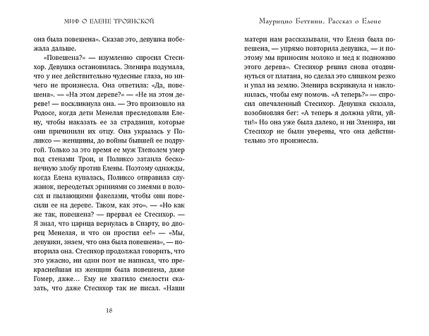 Книга Миф о Елене Троянской: Женщина, которая 3000 лет сводит с ума человечество (Маурицио Беттини, Карло Брилланте) — 18