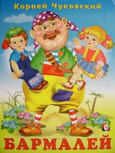 Бармалей Сказка в стихах (110). Чуковский К. (Русанэк)