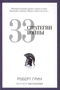 33 стратегии войны