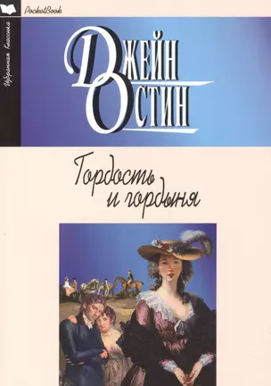 Гордость и гордыня (12+) — 2503537 — 1