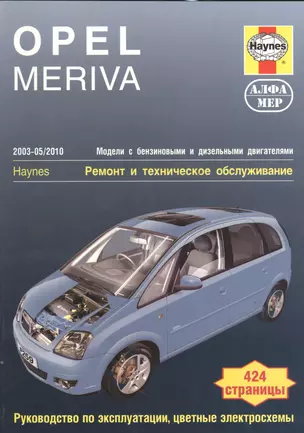 Opel Meriva 2003-05/2010 Мод. с бенз. и диз. двигат. Ремонт и т/о… (м) Мид — 2534324 — 1